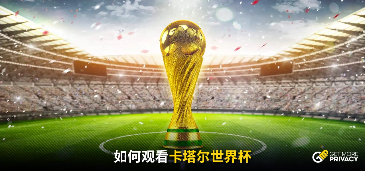 球迷们翘首